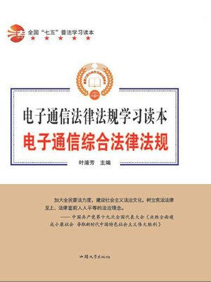 cover image of 电子通信综合法律法规